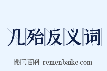 几殆反义词是什么意思的图片
